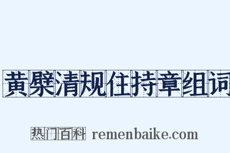 黄檗清规住持章组词是什么意思的图片